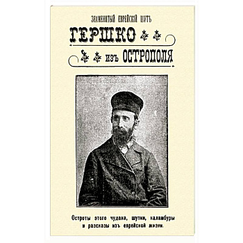 Знаменитый еврейский шут Гершко из Острополя. Остроты этого чудака, шутки, каламбуры, анекдоты