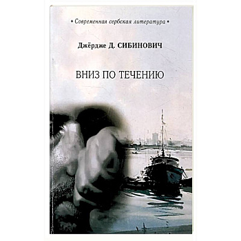 Вниз по течению