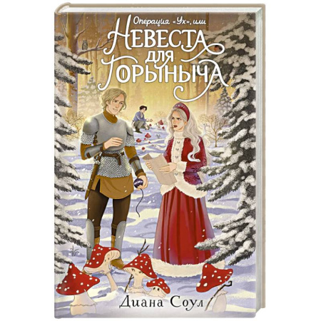 Русское фэнтези, книга Операция 'Ух', или Невеста для Горыныча купить по скидке