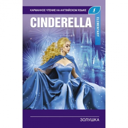 Билингвы и книги на иностранных языках, книга Золушка. Elementary купить по скидке