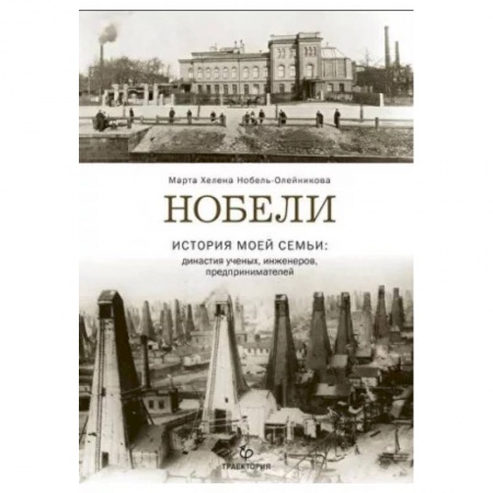 Мемуары, биографии деятелей науки, книга Нобели. История моей семьи: династия ученых, инжен купить по скидке