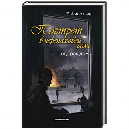 Историческая отечественная проза, книга Портрет в черепаховой раме. Книга 2. Подарок дамы купить по скидке