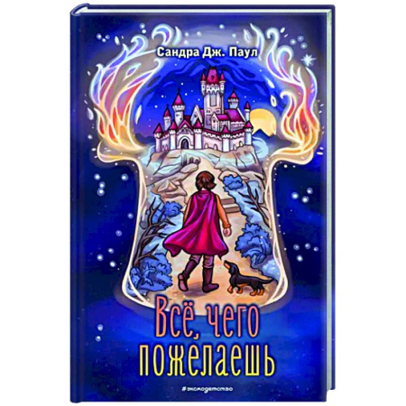 Мистика. Фантастика. Фэнтези, книга Всё, чего пожелаешь купить по скидке