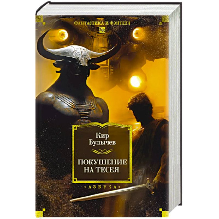Русское фэнтези, книга Покушение на Тесея купить по скидке