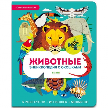 Загадки. Скороговорки. Считалки, книга Животные. Энциклопедия с окошками купить по скидке