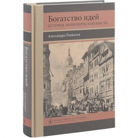 Экономика. Управление. Бизнес, книга Богатство идей. История экономической мысли купить по скидке