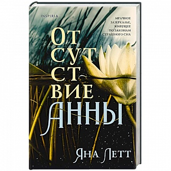 Отсутствие Анны Отсутствие Анны