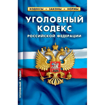 Уголовный кодекс РФ по сост.на 01.02.2024