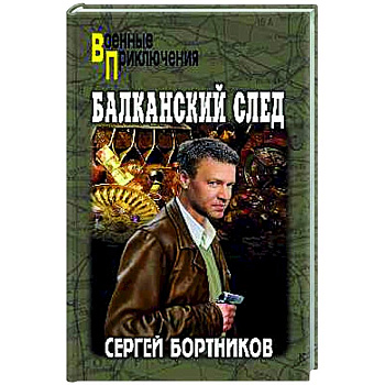 Балканский след