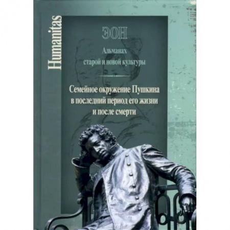 Философия, книга Эон. Альманах старой и новой культуры: Семейное окружение Пушкина в последний период его жизни купить по скидке