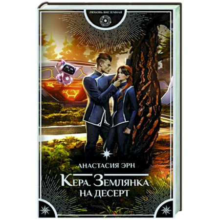 Русское фэнтези, книга Кера. Землянка на десерт купить по скидке