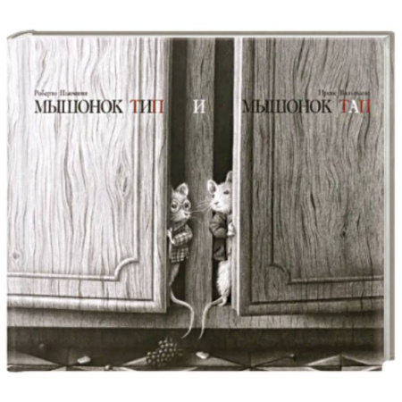 Сказки зарубежных писателей, книга Мышонок Тип и мышонок Тап купить по скидке