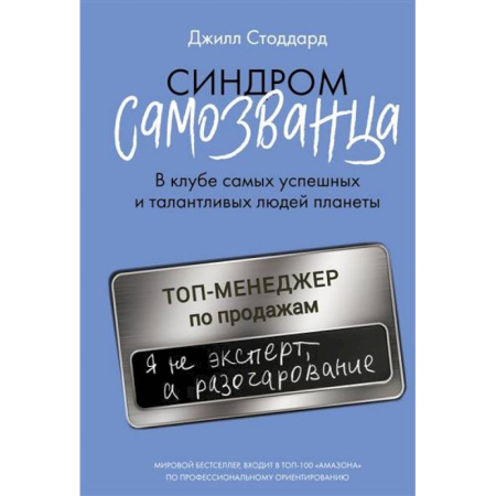 Отраслевая (прикладная) психология, книга Синдром самозванца. В клубе самых успешных и талантливых людей планеты купить по скидке