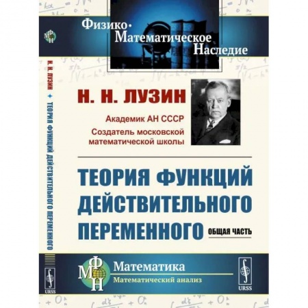 Математика, книга Теория функций действительного переменного: Общая часть купить по скидке