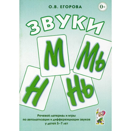 Книги для дошкольников (4-6 лет), книга Звуки М, Мь, Н, Нь. Речевой материал и игры по автоматизации и дифференциации у детей 5-7 лет купить по скидке