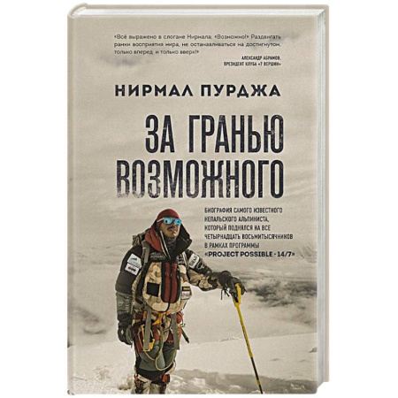 Мемуары, биографии спортсменов, книга За гранью возможного купить по скидке
