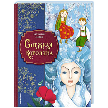Снежная королева (ил. Мартины Пелузо) Снежная королева (ил. Мартины Пелузо)