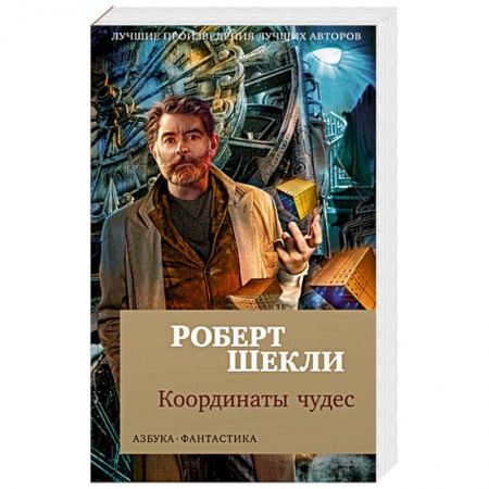 Зарубежная фантастика, книга Координаты чудес купить по скидке