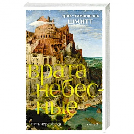Зарубежная современная проза, книга Путь через века. Книга 2. Врата небесные купить по скидке