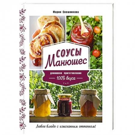 Соусы, специи, приправы, книга Соусы Манюшес купить по скидке