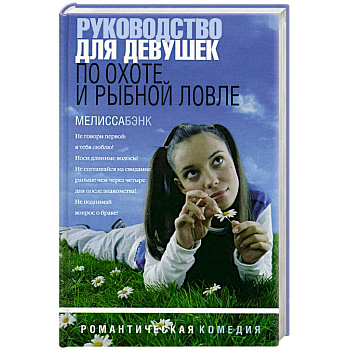 Руководство для девушек по охоте и рыбной ловле