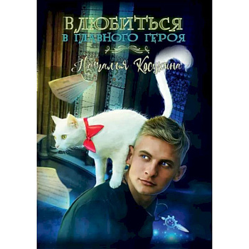 Влюбиться в главного героя Влюбиться в главного героя
