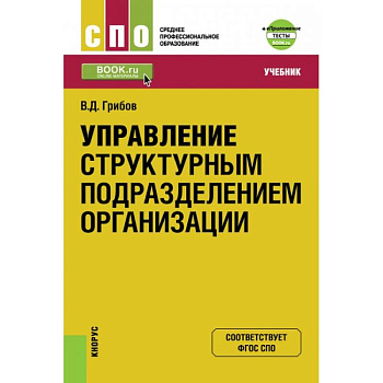 Управление структурным подразделением организации + еПриложение. Тесты. Учебник Управление структурным подразделением организации + еПриложение. Тесты. Учебник