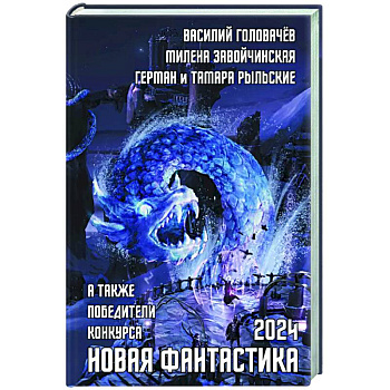 Новая фантастика 2024. Антология № 8 Новая фантастика 2024. Антология № 8