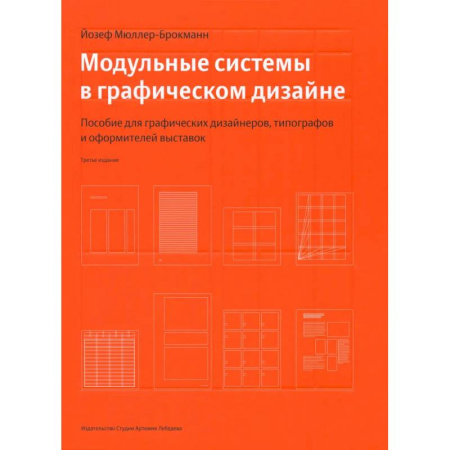 Графика и дизайн, книга Модульные системы в графическом дизайне купить по скидке
