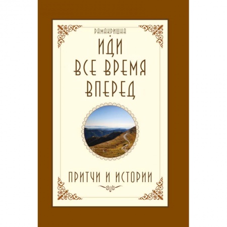 Другие духовные практики, книга Иди все время вперед. Притчи и истории купить по скидке