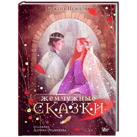 Сказки зарубежных писателей, книга Жемчужные сказки купить по скидке