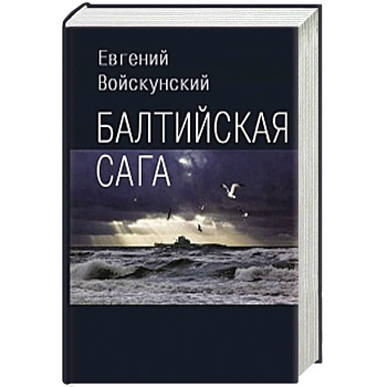 Балтийская сага Балтийская сага