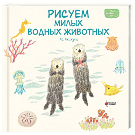 Рисование, книга Рисуем милых водных животных купить по скидке