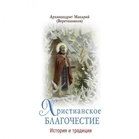Христианство. Общие представления, книга Христианское благочестие. История и традиции купить по скидке