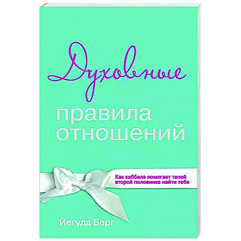 Духовные правила отношений. Как каббала помогает твоей второй половинке найти тебя Духовные правила отношений. Как каббала помогает твоей второй половинке найти тебя