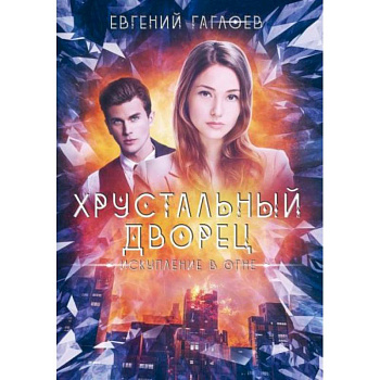 Искупление в огне Искупление в огне