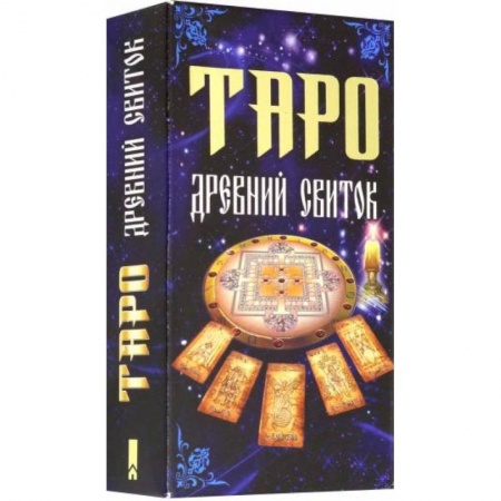 Гадание по картам Таро, книга Таро 'Древний свиток' купить по скидке