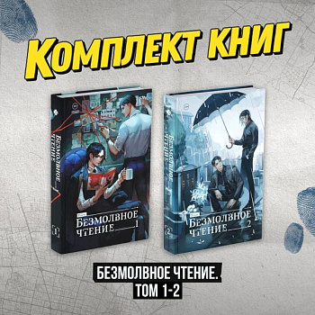 Комплект 'Безмолвное чтение. Том 1-2' Комплект 'Безмолвное чтение. Том 1-2'