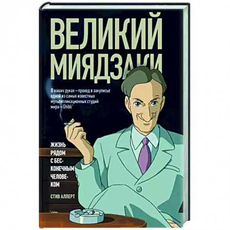 Мемуары, биографии, книга Великий Миядзаки. Жизнь рядом с бесконечным человеком купить по скидке