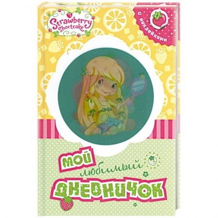 Книги, книга Земляничка. Мой любимый дневничок купить по скидке