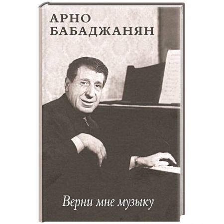 Мемуары, биографии деятелей культуры, искусства, книга Верни мне музыку купить по скидке