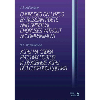 Хоры на слова русских поэтов и духовные хоры без сопровождения. Ноты
