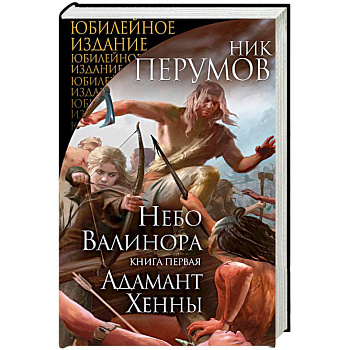 Небо Валинора. Книга первая. Адамант Хенны Небо Валинора. Книга первая. Адамант Хенны