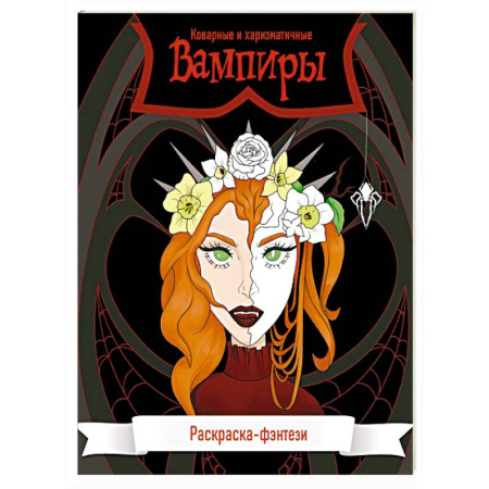 Комиксы. Манга. Фэнтези, книга Вампиры. Коварные и харизматичные. Раскраска-фэнтези купить по скидке