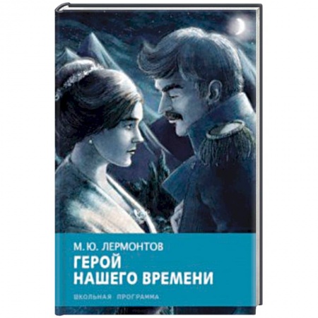 Произведения школьной программы, книга Герой нашего времени купить по скидке