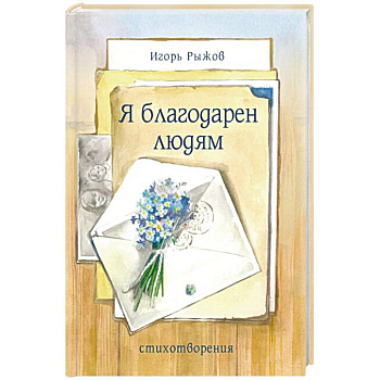 Я благодарен людям. Стихотворения Я благодарен людям. Стихотворения