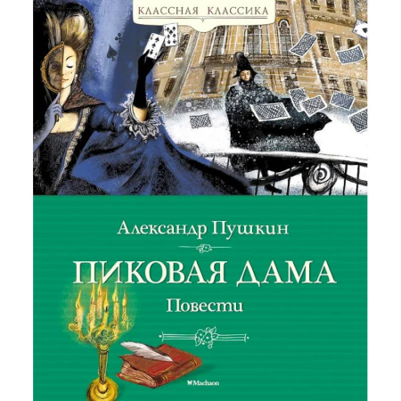 Русская классика для детей, книга Пиковая дама. Повести купить по скидке