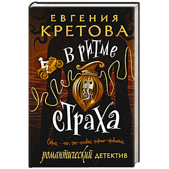 В ритме страха