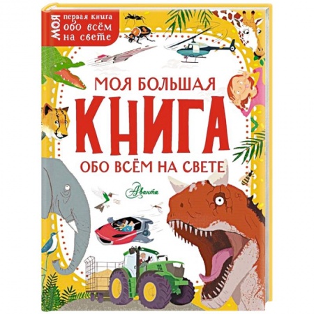 Окружающий мир, книга Моя большая книга обо всём на свете купить по скидке