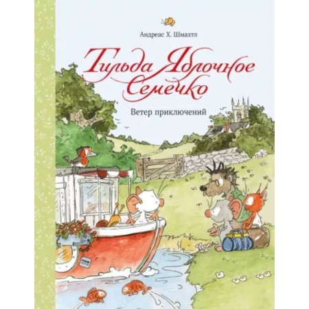 Сказки зарубежных писателей, книга Тильда Яблочное Семечко. Ветер приключений купить по скидке